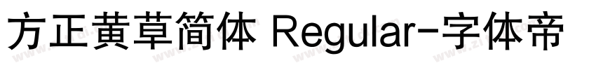 方正黄草简体 Regular字体转换